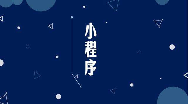 昔阳微信小程序开发公司分析企业如何发挥小程序的作用